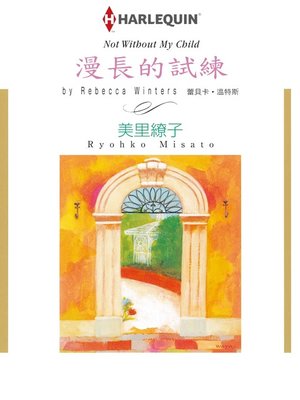 漫長的試練 - ebook
